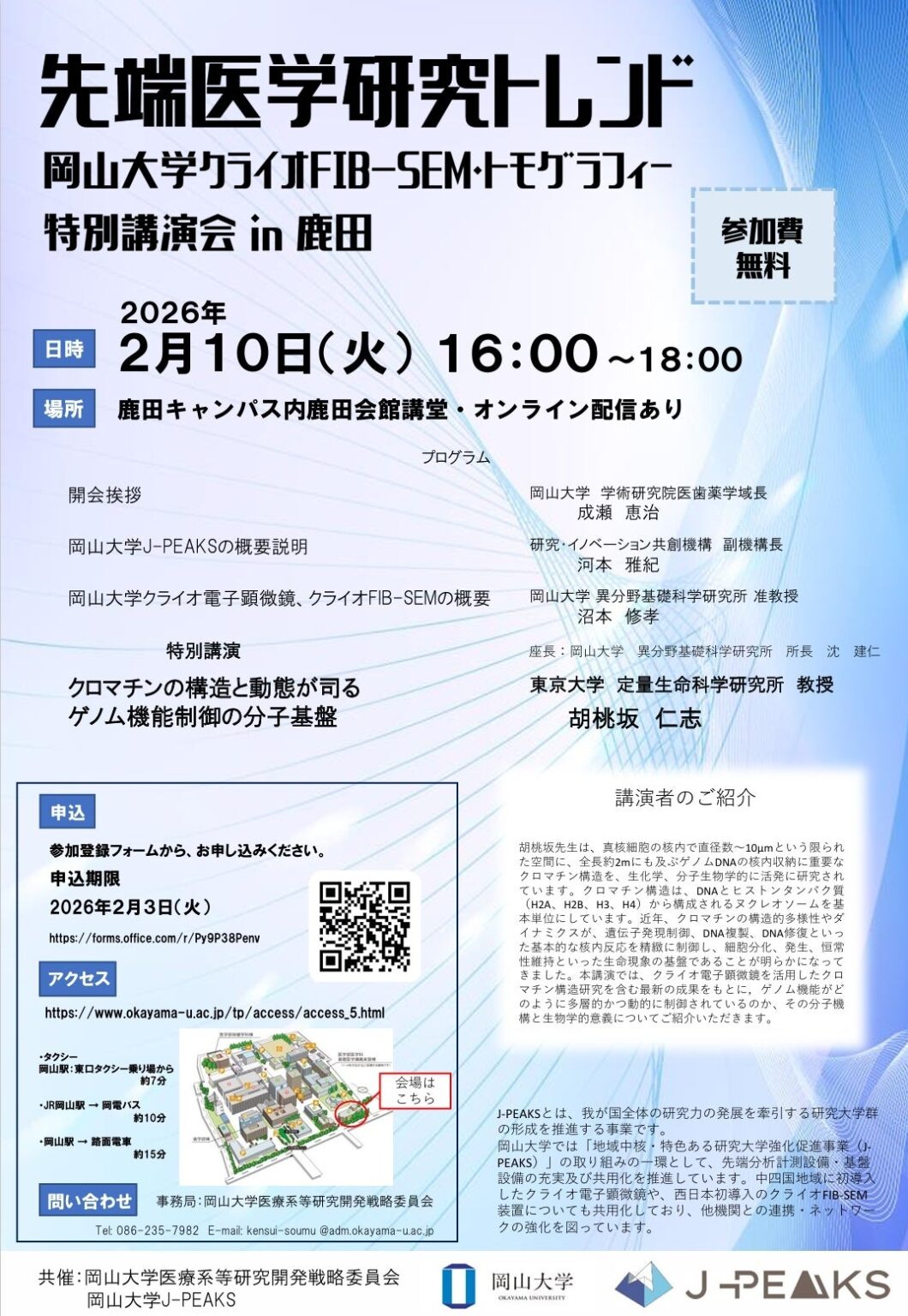 岡山大学、クライオFIB-SEMとトモグラフィーの特別講演会を2月10日にハイブリッド開催