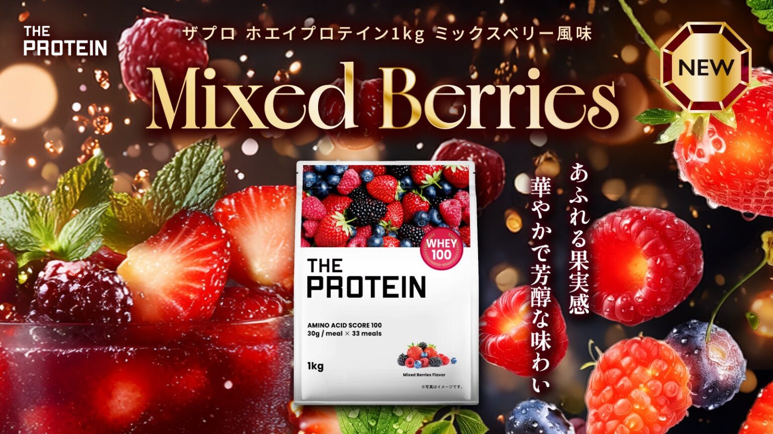 武内製薬「THE PROTEIN」1kgミックスベリー風味を数量限定発売、1食21.1gたんぱく質