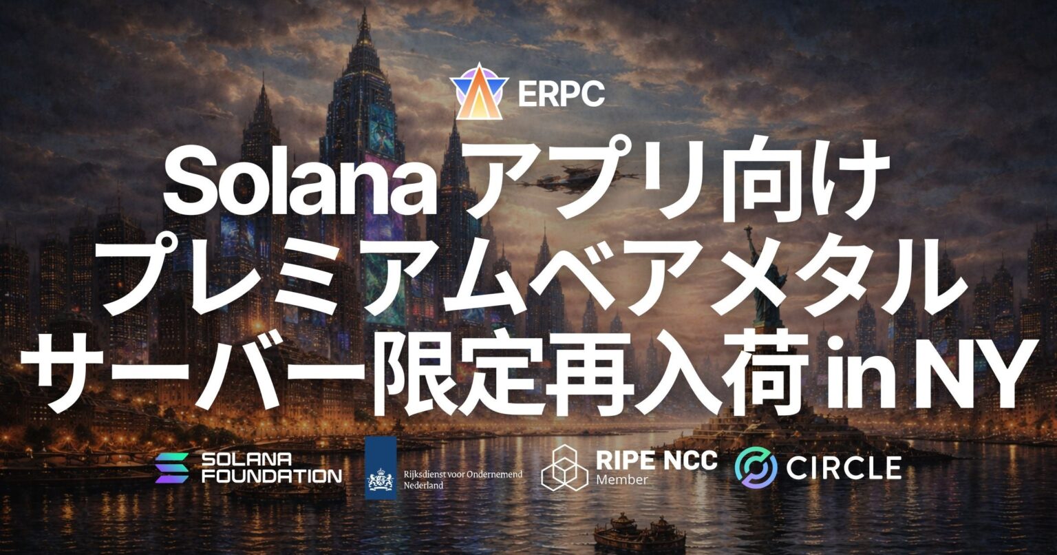 NYリージョンでSolana向け専有ベアメタル再入荷、ERPCがRyzen 9 9950Xなど数量限定提供