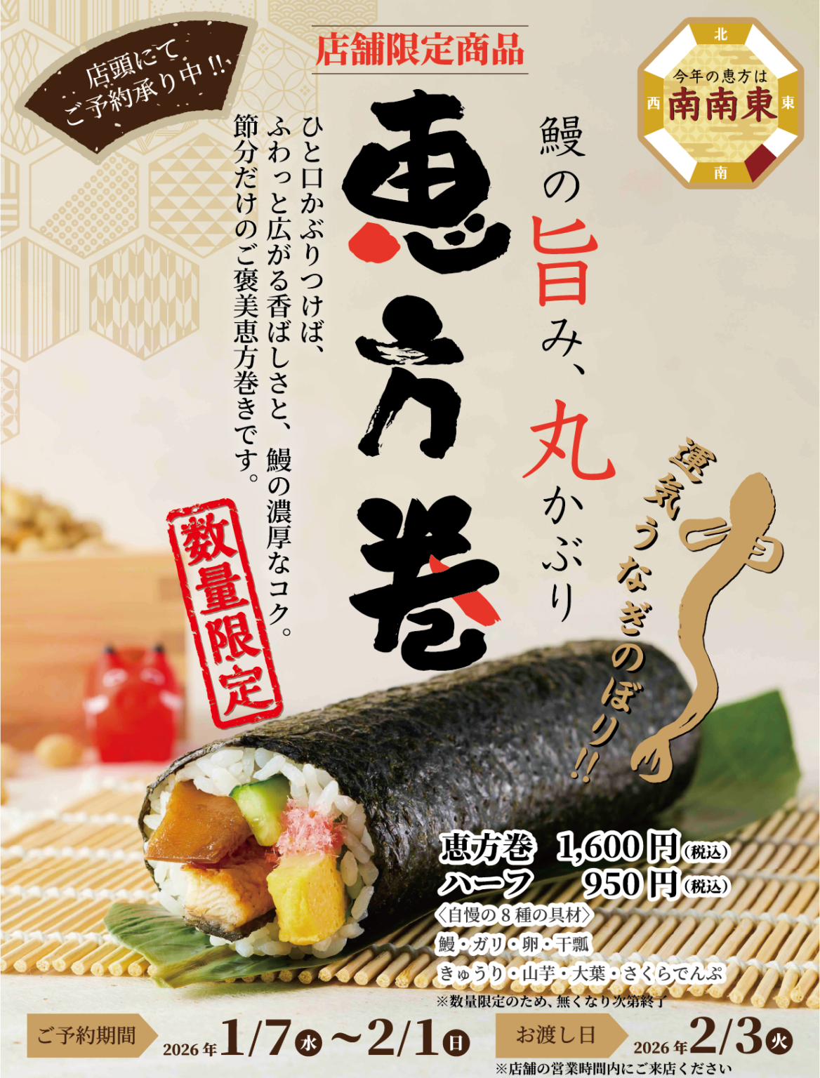 鰻の成瀬、節分向け恵方巻を店舗・数量限定で予約販売 1本1600円