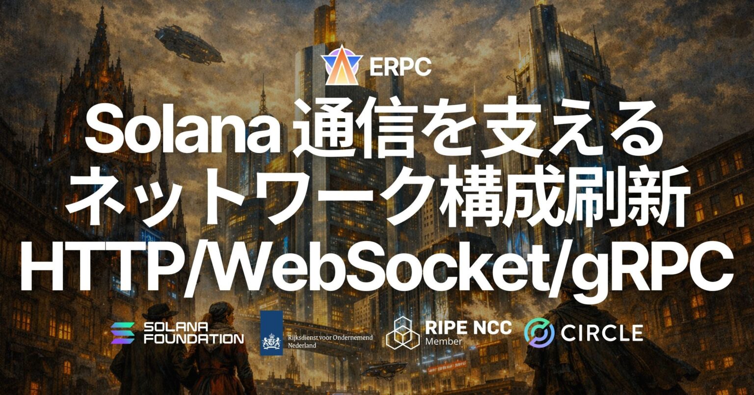 ERPC、フランクフルトでSolana通信の前段プロキシ網を大規模更新 Geyser gRPCは2週間以内に移行必要