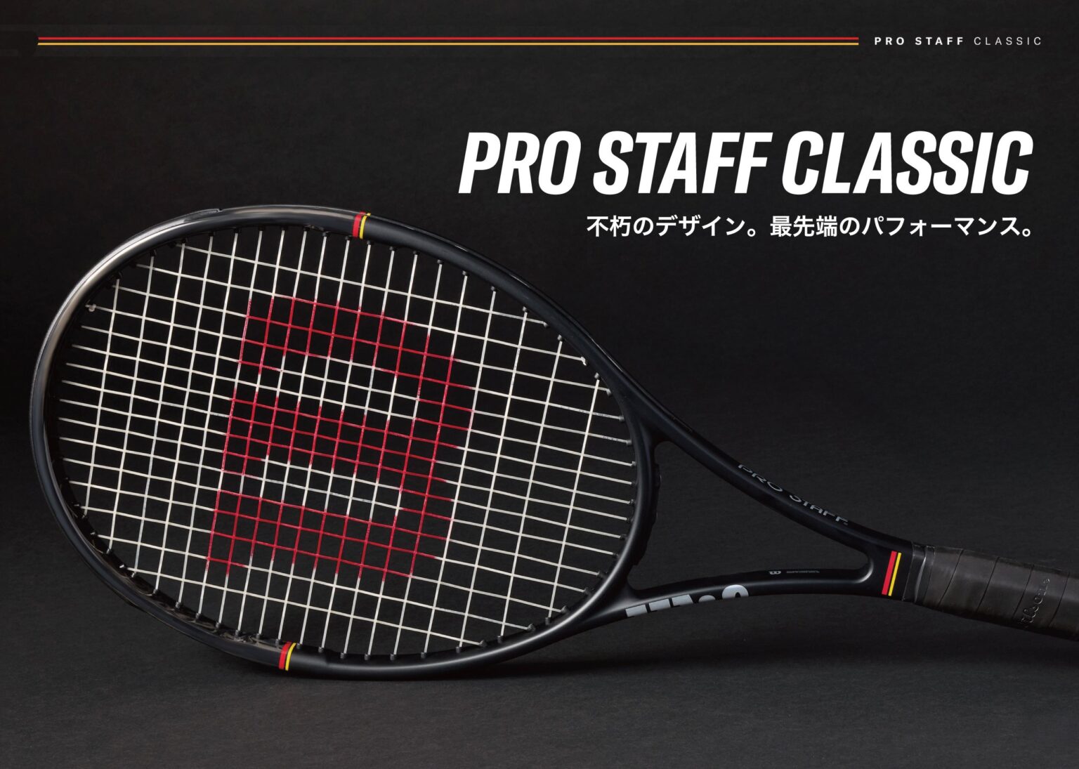 ウイルソン、テニスラケット「PRO STAFF」第15世代「PRO STAFF CLASSIC」を2026年1月15日発売