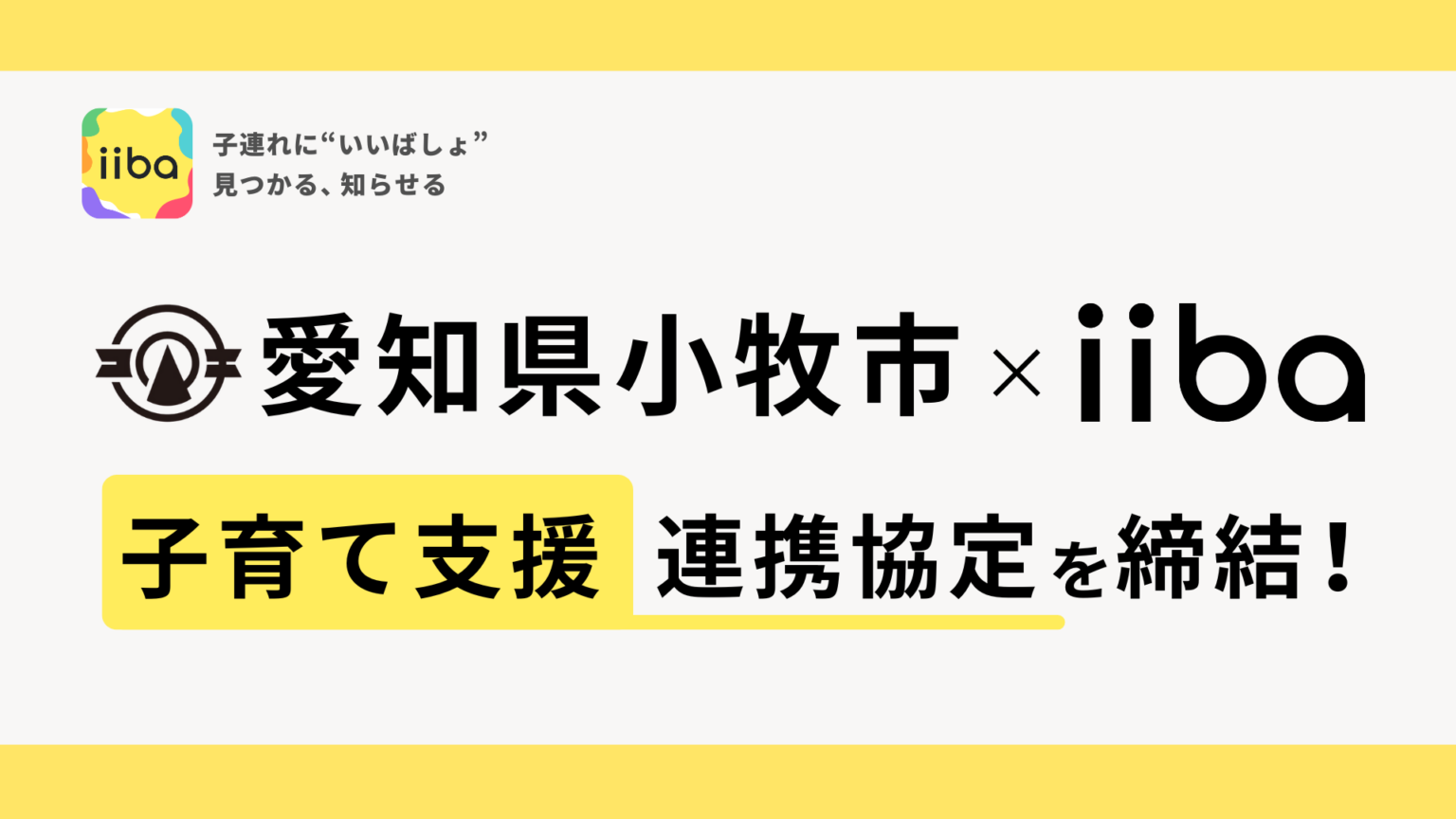 小牧市とiibaが子育て支援DXで連携、施設情報のデジタルマップ化と「こどもお仕事体験」を共同推進