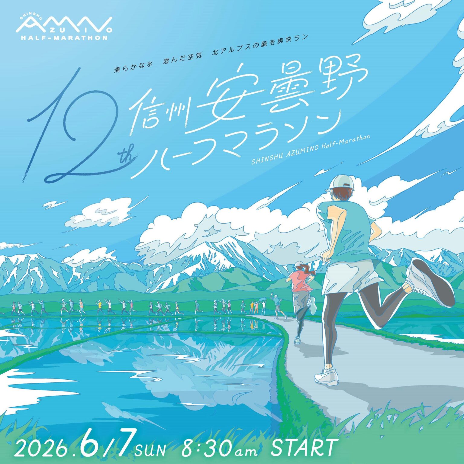 信州安曇野ハーフマラソン、2026年6月7日開催 1月24日10時から先着募集