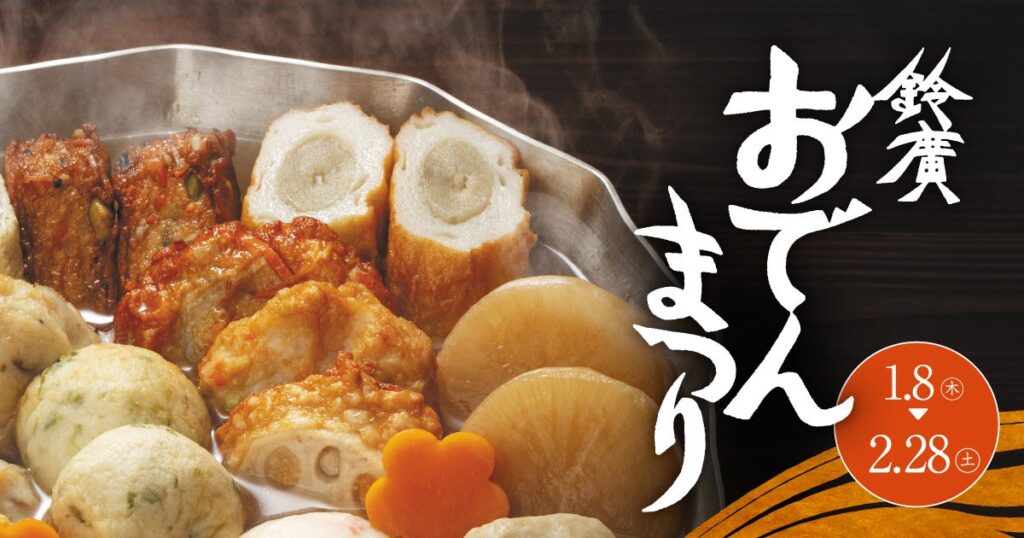 アレンジおでんと「not!おでん」スイーツ登場 鈴廣かまぼこの里で「おでんまつり」1/8~2/28