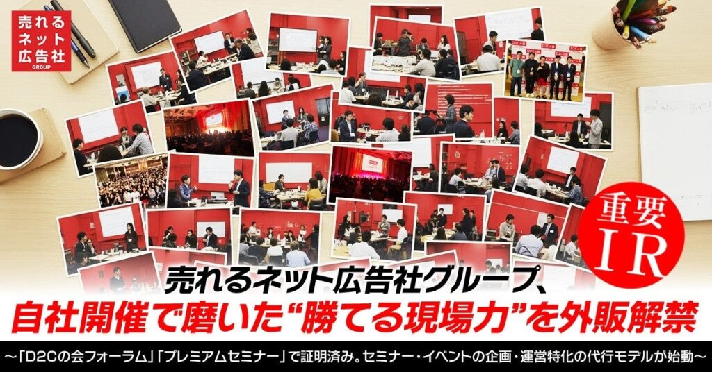 売れるネット広告社、集客は外し「企画・運営」に特化したセミナー・イベント代行を外部提供