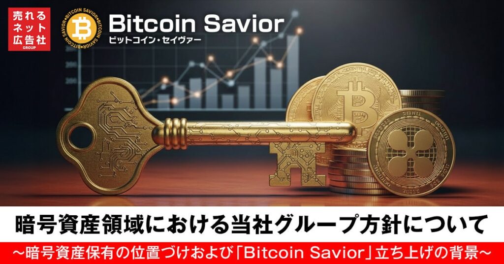 売れるネット広告社グループ、暗号資産は投機目的でなく業務決済対応と回収支援強化へ