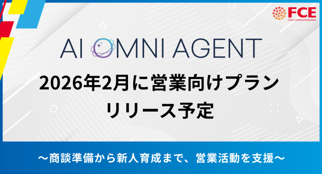FCE、営業特化型AI「AI OMNI AGENT for Sales」を2026年2月提供へ 対話時間35.2%の壁に挑む
