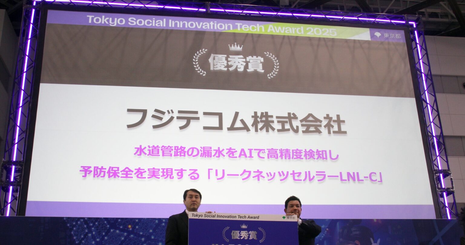 水道管の漏水をAIで毎日監視、フジテコムのクラウドIoT「LNL-C」が都主催アワード優秀賞