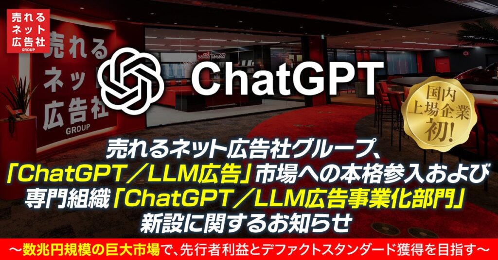 売れるネット広告社グループ、対話型AI向け「ChatGPT/LLM広告」に参入 専門部門を新設