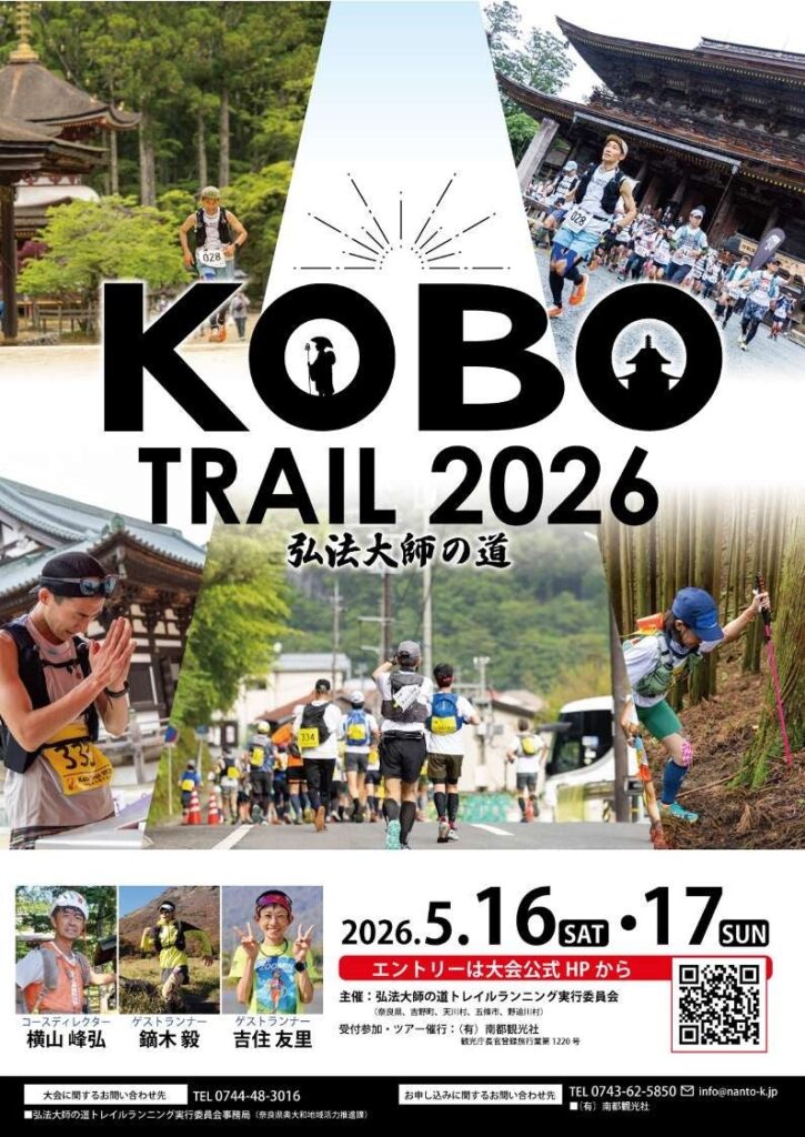 奈良のトレイルラン「Kobo Trail 2026」エントリー開始、5月17日開催へ
