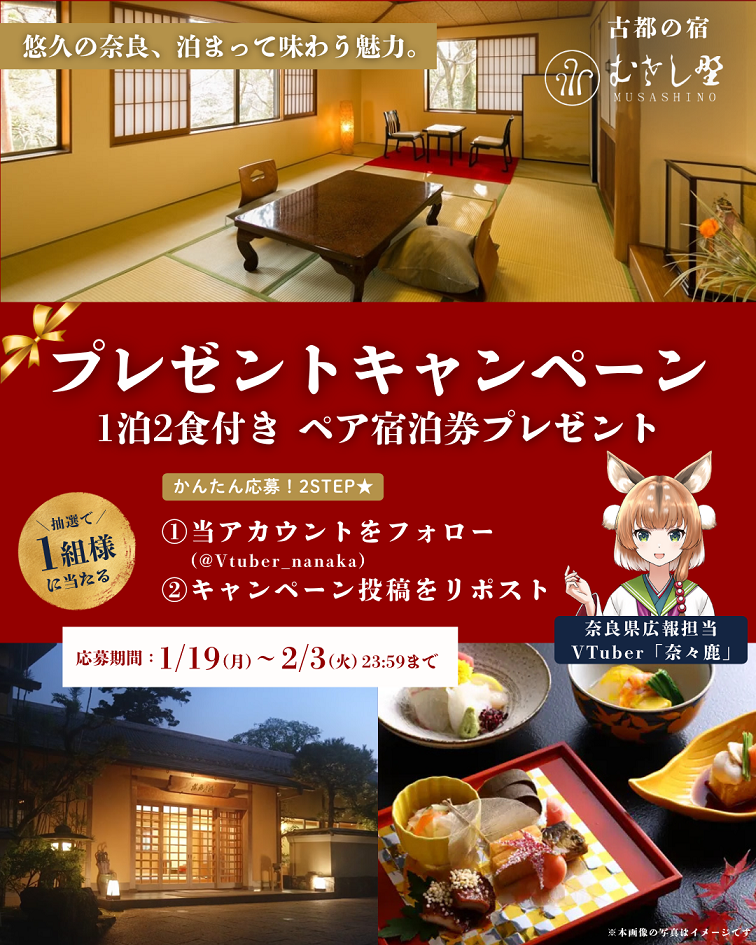 奈良県VTuber「奈々鹿」、Xで宿泊券が当たる第4弾キャンペーン 1組に1泊2食付き