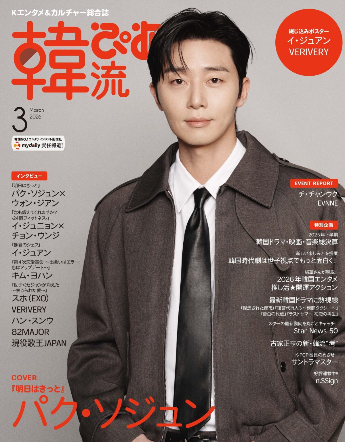 パク・ソジュン表紙の『韓流ぴあ』2026年3月号発売 定価1,350円で予約特典も