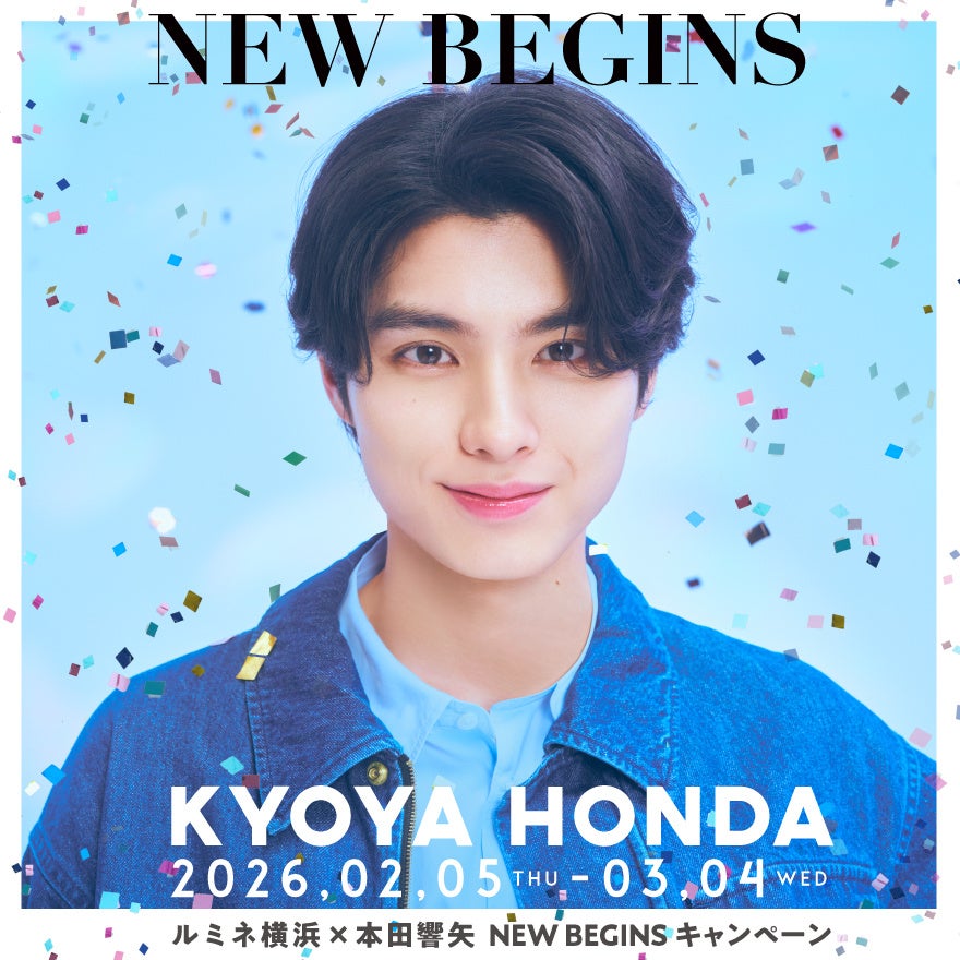 ルミネ横浜で本田響矢起用の「NEW BEGIN」キャンペーン、2月5日から開催