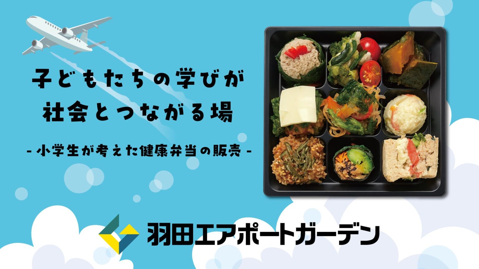 大森第一小6年生考案「羽田スマイル9弁当」、羽田エアポートガーデンで3日間限定販売し約300食