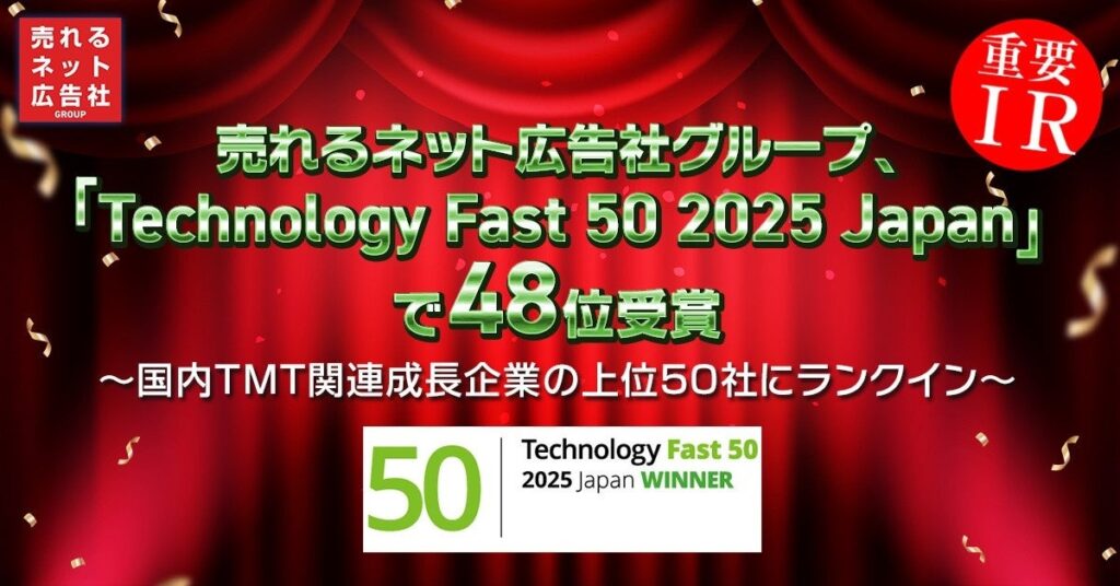 売れるネット広告社グループ、デロイト「Technology Fast 50 2025 Japan」48位にランクイン