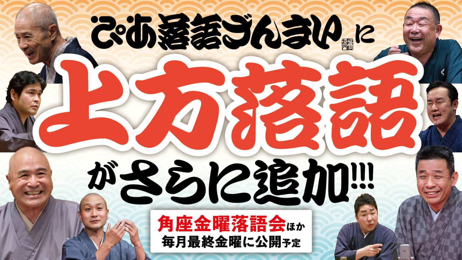 ぴあ落語ざんまい、角座金曜落語会アーカイブ第5弾を公開 2席を定額見放題に追加