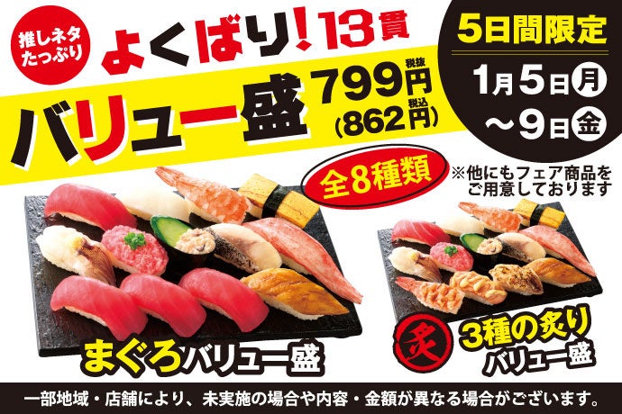 小僧寿し、平日限定で13貫799円の「バリュー盛」8種を販売 1月5日から5日間