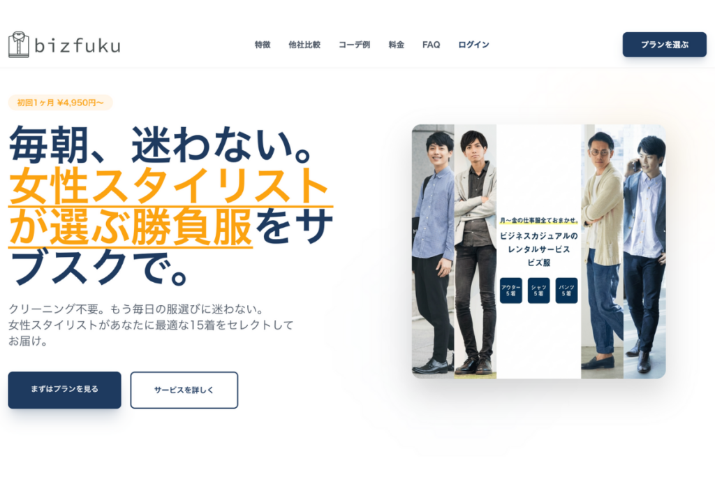 メンズ服レンタル「ビズ服」が3新プラン導入、初回月会費は全プラン半額に