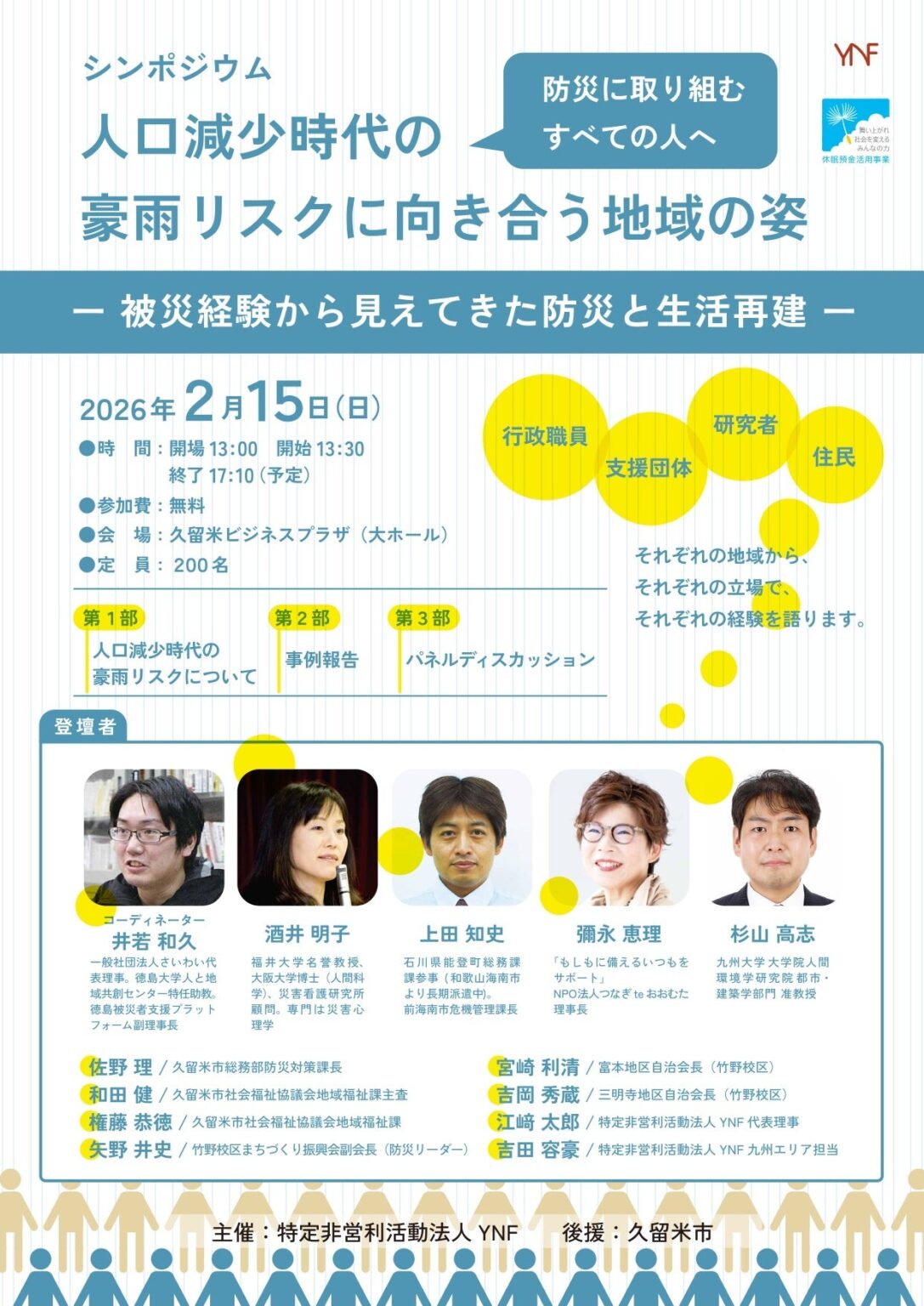 豪雨災害の「防災」と「生活再建」を一体で考えるシンポ、2月15日に久留米で開催