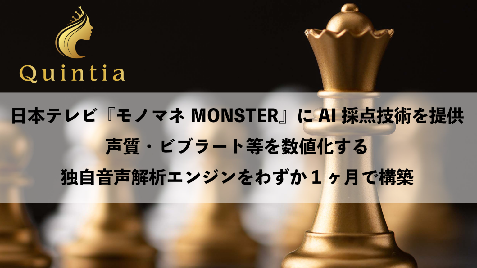 クインティアの「歌声モノマネ採点AI」、日テレ『モノマネMONSTER』収録で実運用
