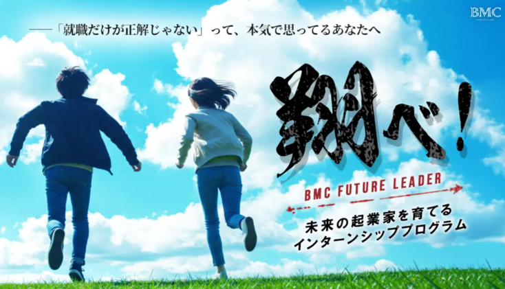 BMC、学生向けインターン「BMC Future Leader」密着インタビュー動画を公開