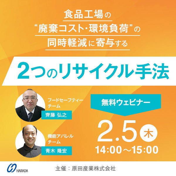 食品工場向け「廃棄コストと環境負荷」を同時に下げる無料ウェビナー、2月5日開催