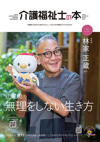 介護福祉士会、「笑い」を軸に現場を読み解く冊子『介護福祉士の本2026』発行