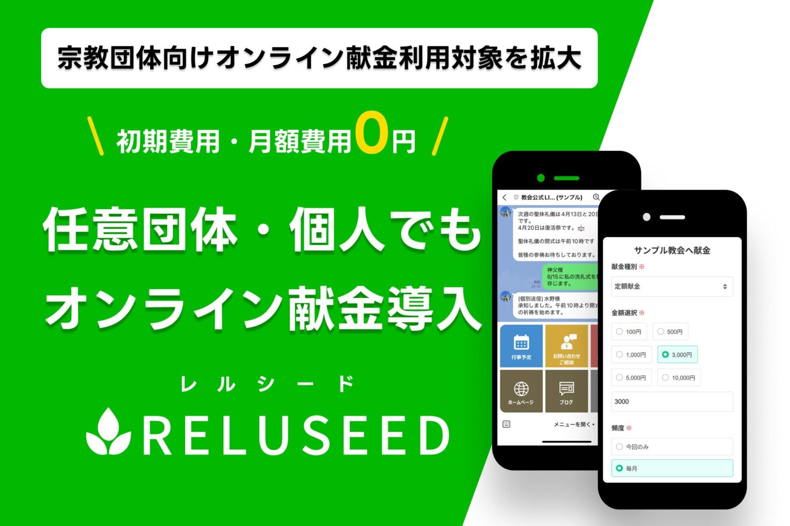 レルシード、LINE基盤のオンライン献金を任意団体・個人まで拡大 手数料8.6%、固定費0円