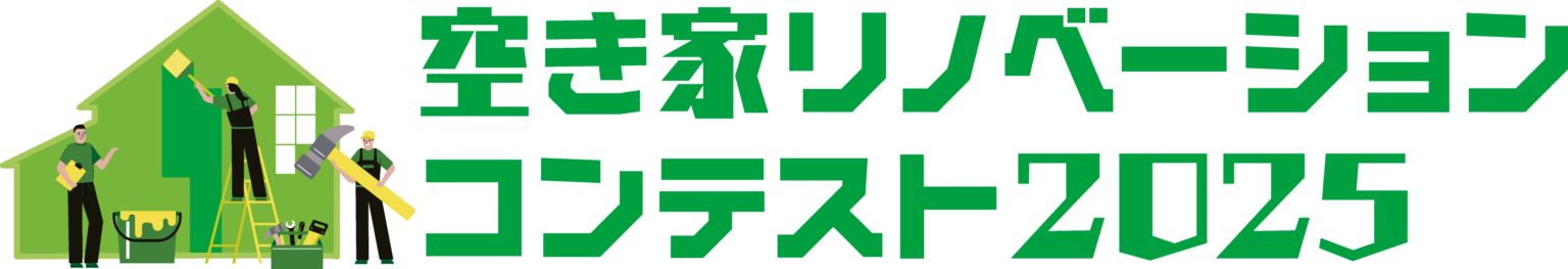 東京都主催「空き家リノベーションコンテスト2025」最終審査・表彰式、2月17日に会場とYouTube同時開催