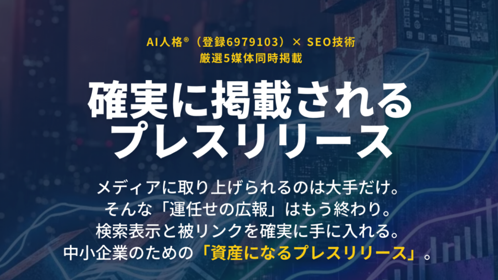 Mirai&の中小企業向け「AI人格®プレスリリース」開始 テスト配信で29媒体掲載