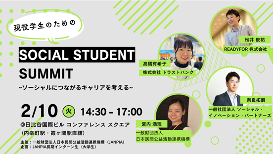学生向けキャリアイベント「SOCIAL STUDENT SUMMIT」2月10日に千代田区で開催、参加無料