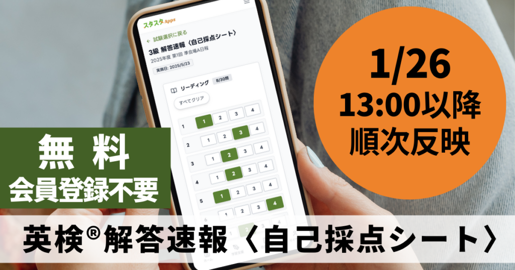 英検2025年度第3回の解答速報を「スタスタApps」に順次反映、自己採点とCSE推定を無料提供