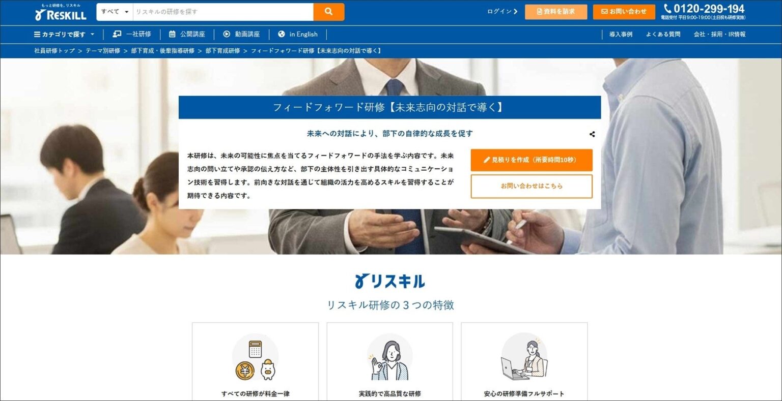 リスキル、部下育成向け「フィードフォワード研修」公開 想定3時間で1on1にも対応