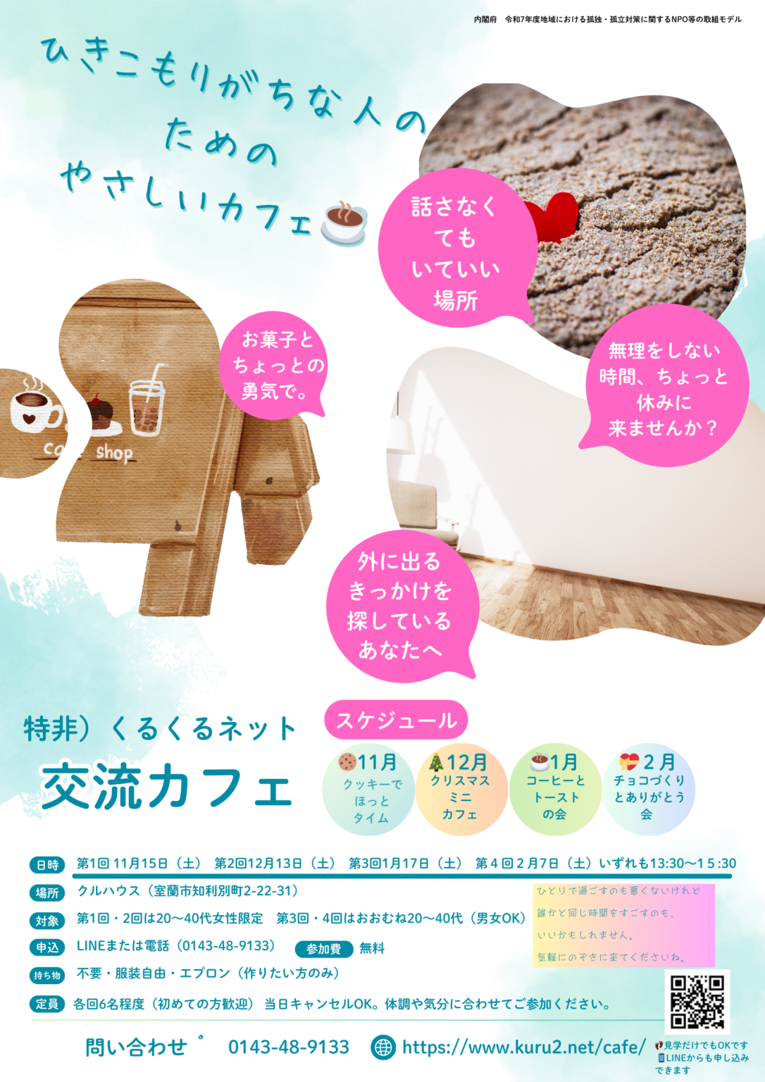 室蘭で「話さなくていい」交流イベント、くるくるネットが1月17日に無料開催