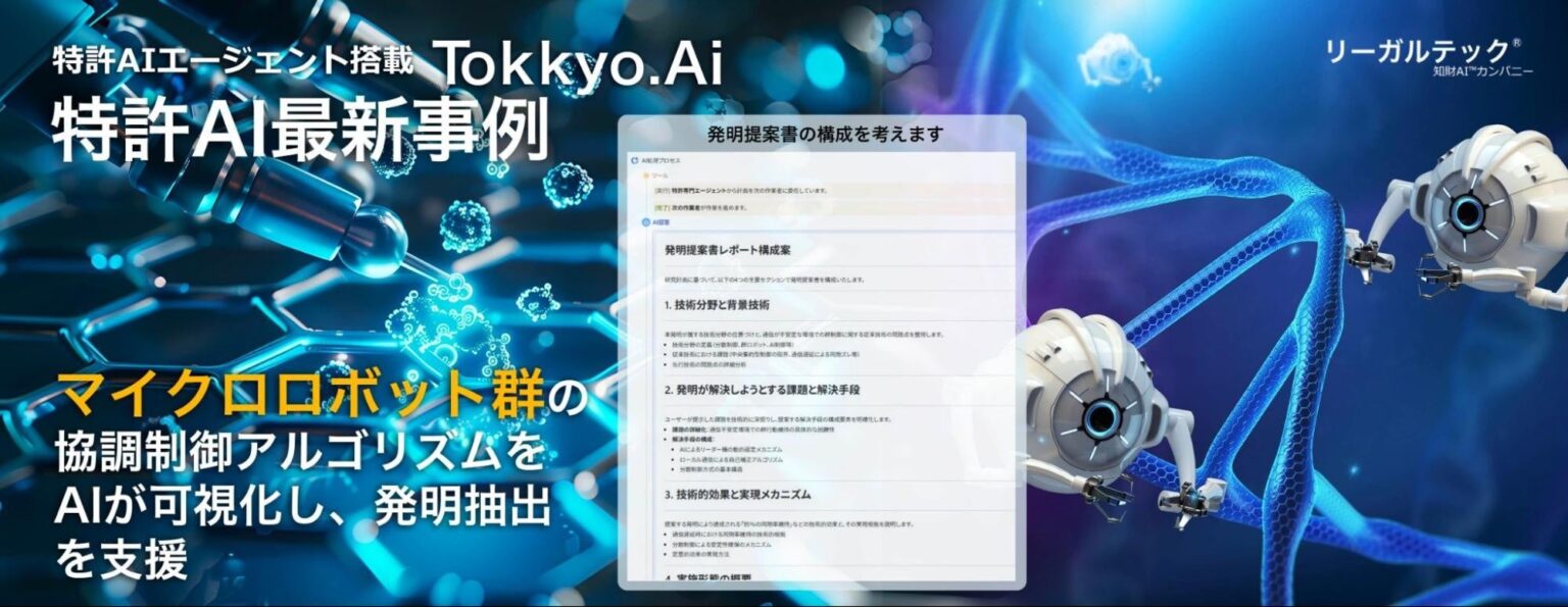 特許特化AI「MyTokkyo.Ai」、マイクロドローン群制御の発明要素を抽出 遅延下でも同期率95%の技術を構造化