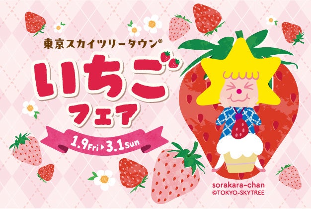 東京スカイツリータウンで「いちごフェア」過去最多約90店、1月9日から3月1日まで
