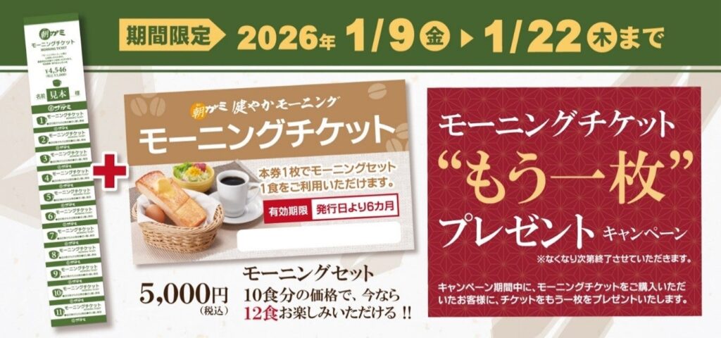 和食麺処サガミ、モーニングチケット購入で1枚追加 1月9日~22日限定で計12枚に