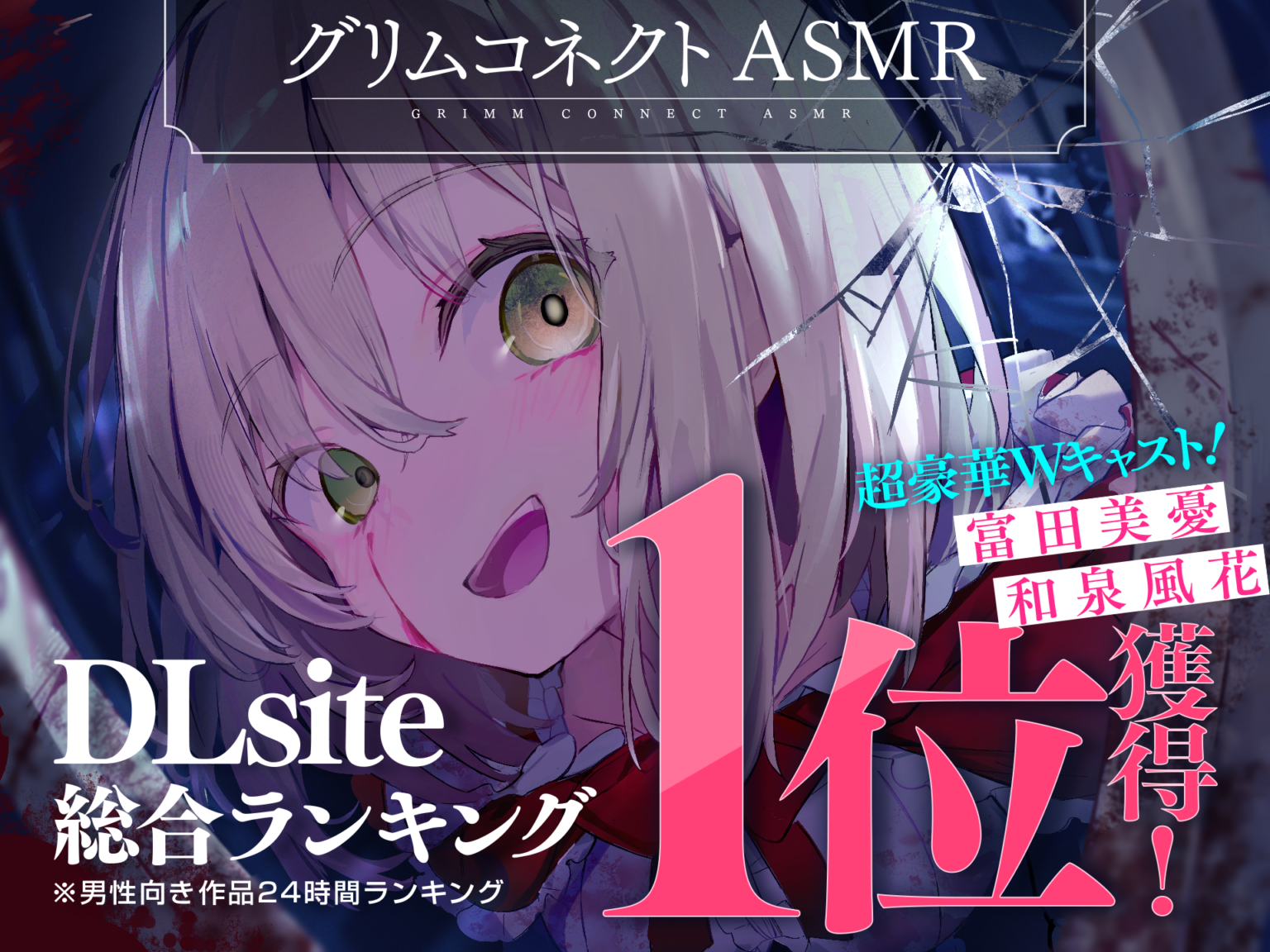 『グリムコネクト』初のASMRボイスドラマ、DLsite「男性向き同人」24時間総合1位に