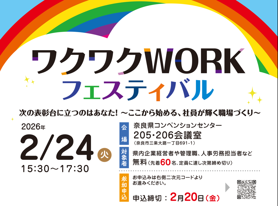 奈良県、2月24日に「ワクワクWORKフェス」開催 受賞企業6社が職場改善策を共有