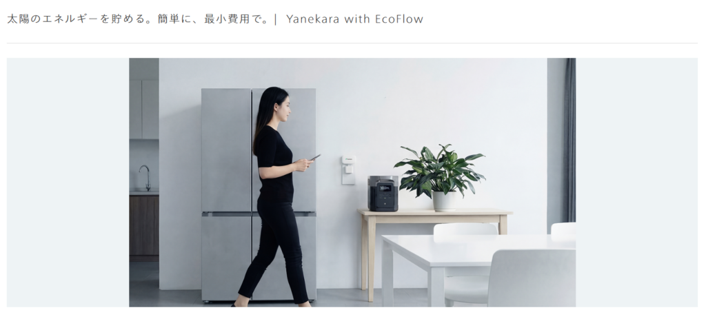 Yanekara、工事不要の家庭用蓄電「Yanekara with EcoFlow」を買い切り化 年間利用料を廃止し19.8万円に
