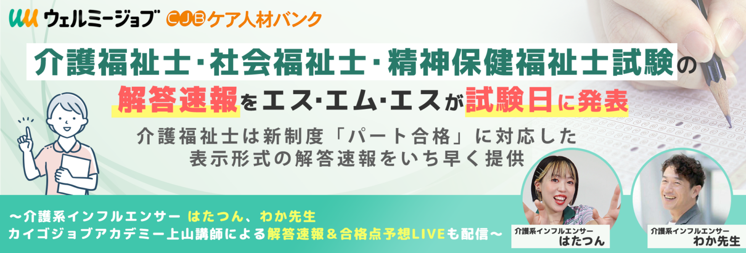 三福祉士の国家試験、エス・エム・エスが当日解答速報 介護福祉士は「パート合格」対応とYouTube解説も
