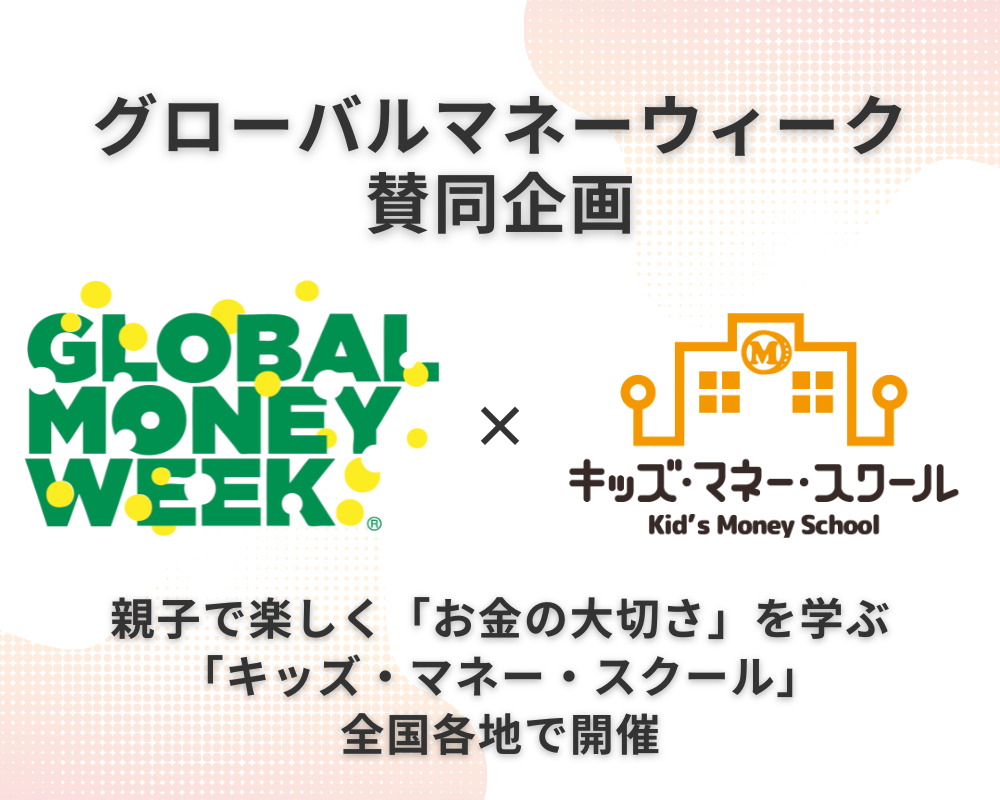 親子向け金融教育「キッズ・マネー・スクール」全国開催 3月に無料体験、約890人の認定講師が担当