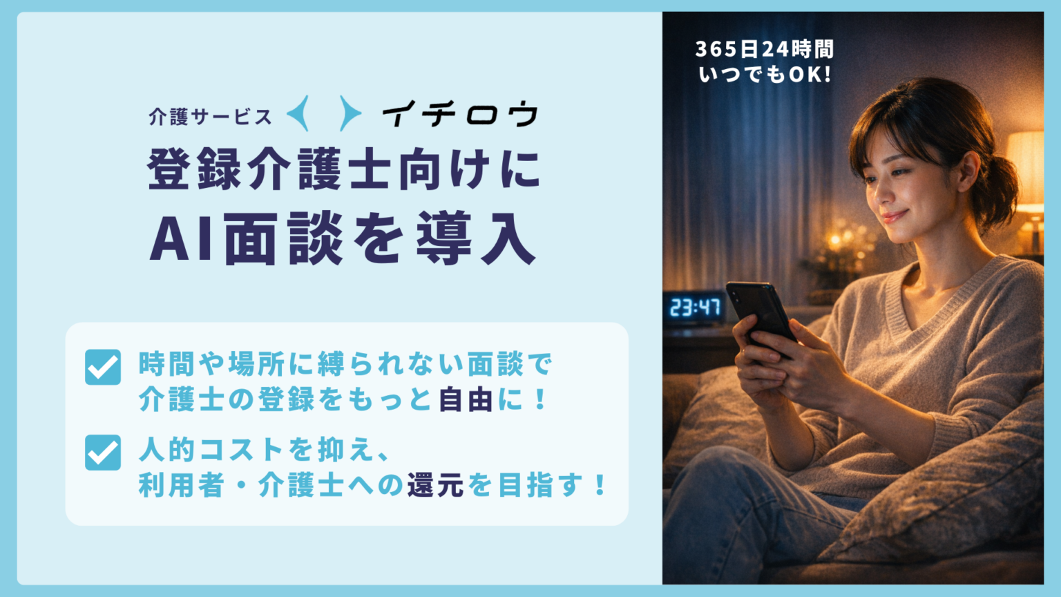 介護保険外サービス「イチロウ」、登録介護士面談をAI化 24時間対応で応募機会を拡大