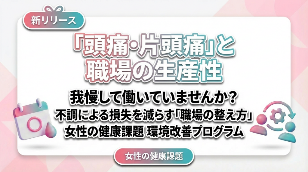 職場の整え方で頭痛・片頭痛の生産性低下を減らす連携プログラム、フラクタルワークアウトが提供開始