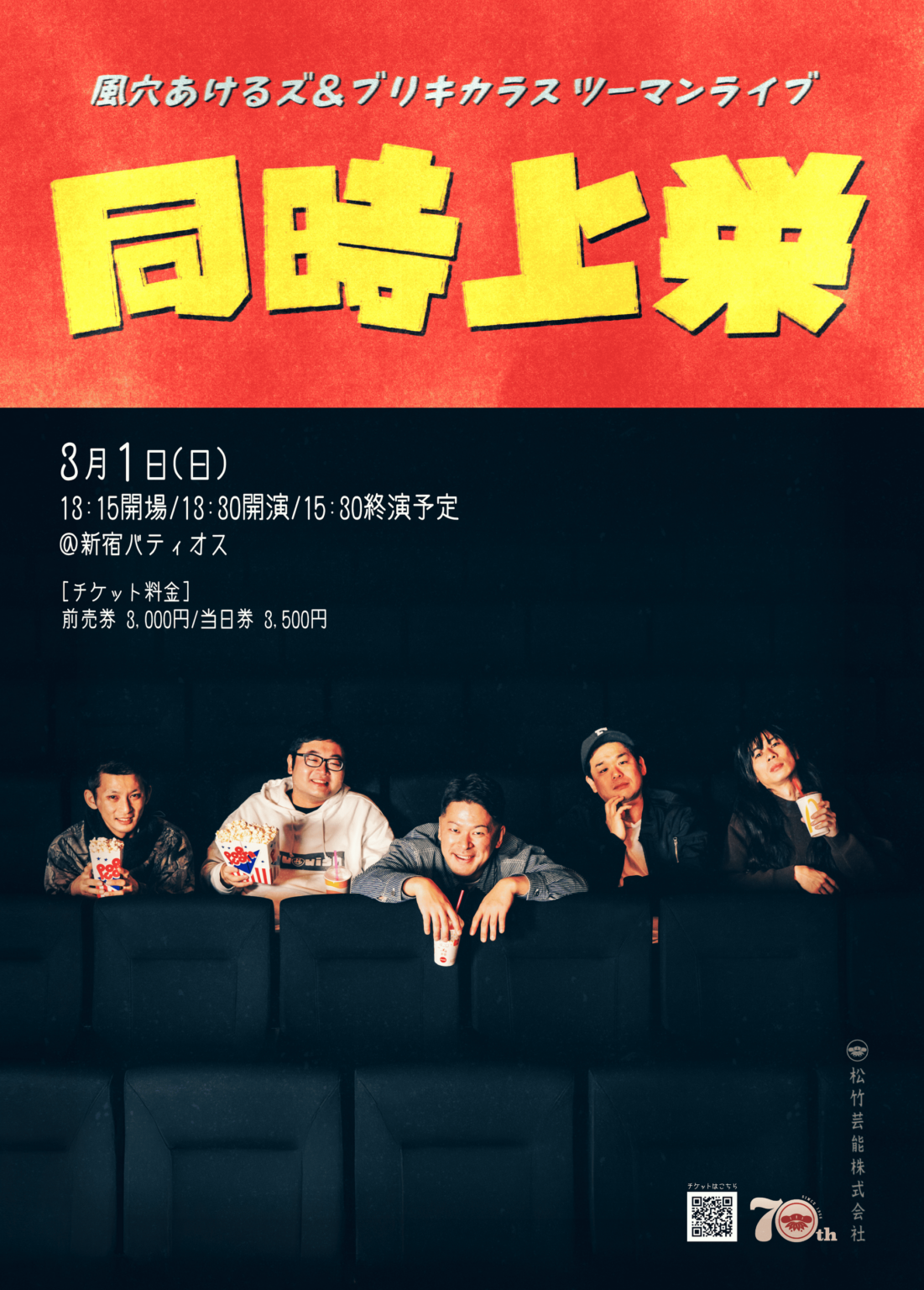 風穴あけるズ×ブリキカラス、ツーマン「同時上栄」3月1日新宿で開催へ 前売3000円