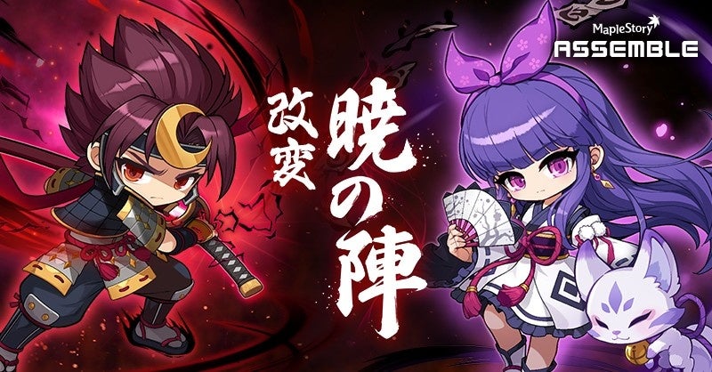 ネクソン、『メイプルストーリー』冬大型アプデ第2弾「ASSEMBLE」開始 暁の陣改変と新6次コア追加
