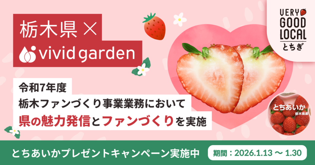 ビビッドガーデン、栃木県公式ファンサイト運営を受託 「とちあいか」50人プレゼントも