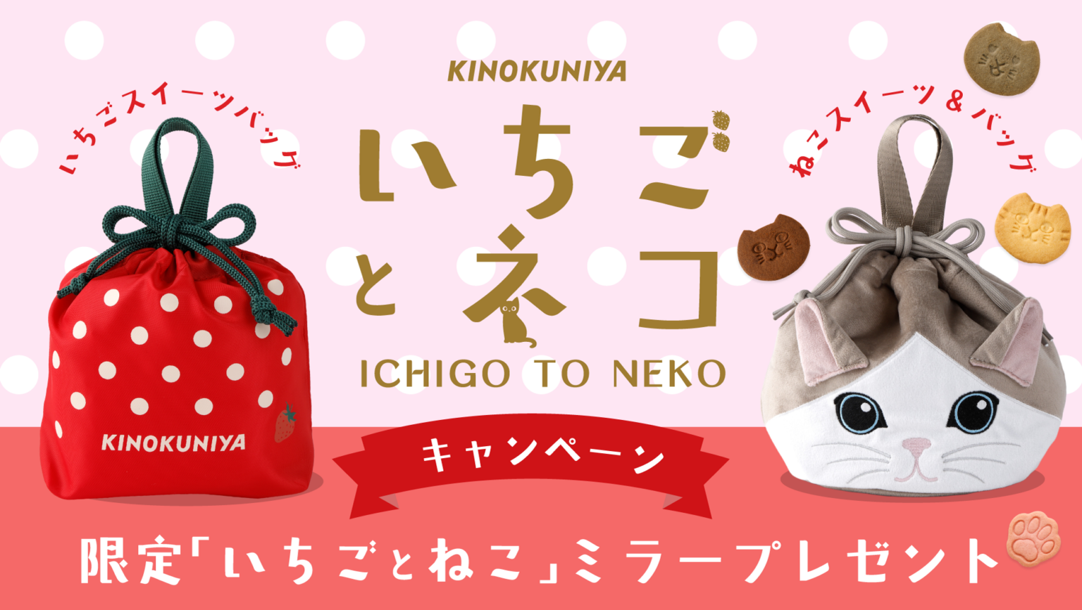 紀ノ国屋オンライン限定「いちごとねこ」発売記念、抽選45人に限定ミラー