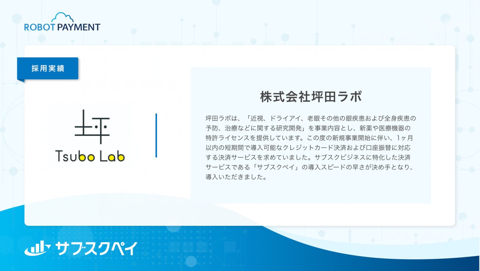 坪田ラボが決済基盤に「サブスクペイ」採用 カード決済と口座振替に対応、1カ月以内で導入